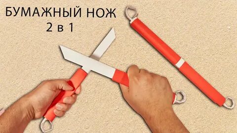 Как сделать из бумаги 2 ножа