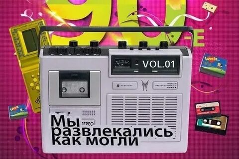 Слова в 90 годах