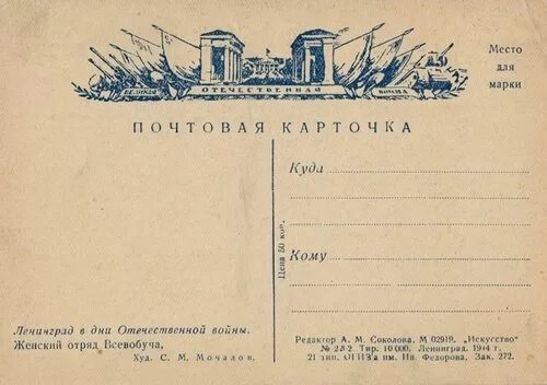 Блокадный конверт шаблон. Письмо в блокадный ленинград бланк. письмо в конверт блокадный ленинград. конверт блокадного ленинграда. блокадные письма конверты.