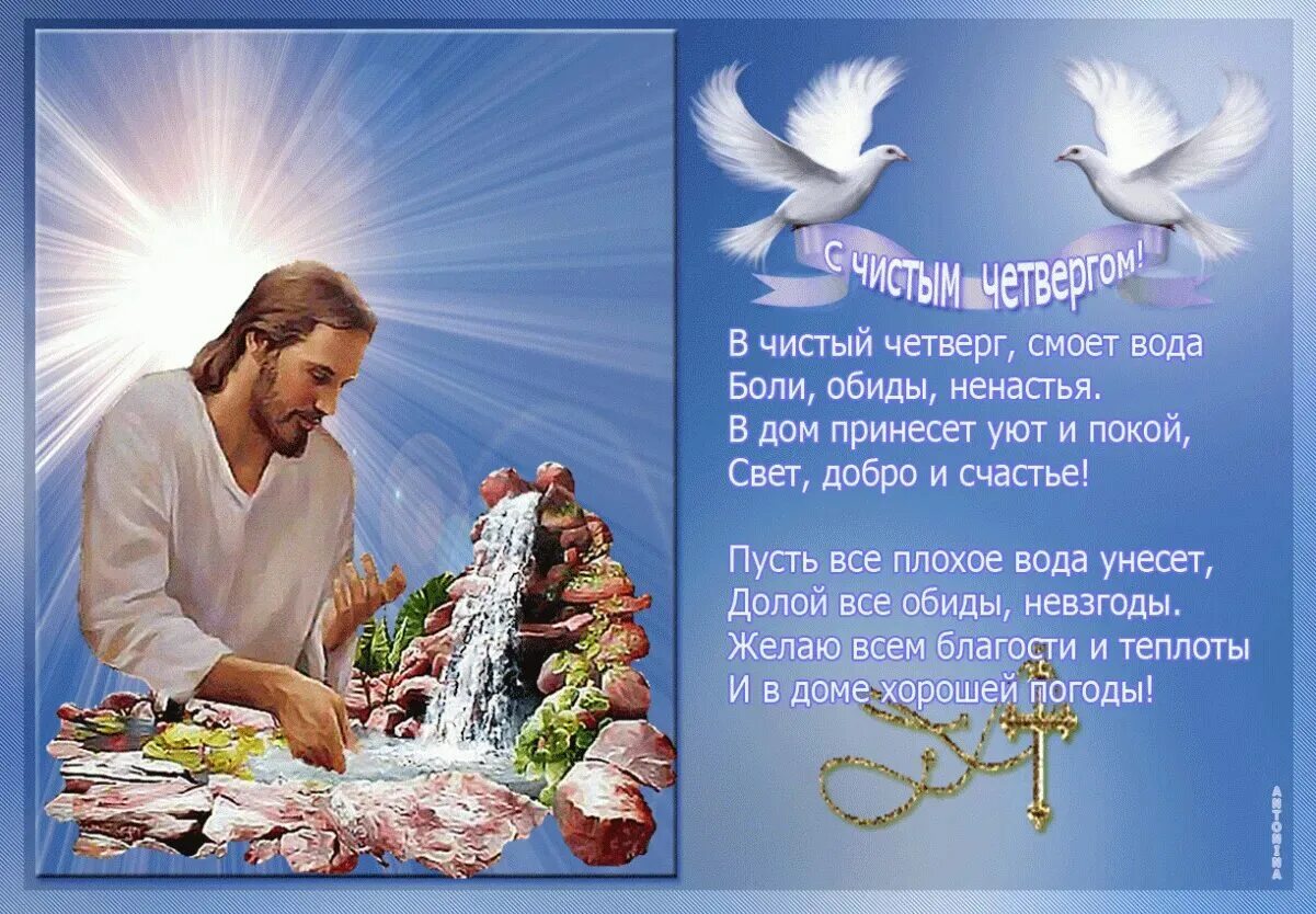 13 апреля православный. Чистый четверг поздравления. Открытки с чистым четвергом. Праздничные открытки с чистым четвергом. Поздравление счисиым сетверго.