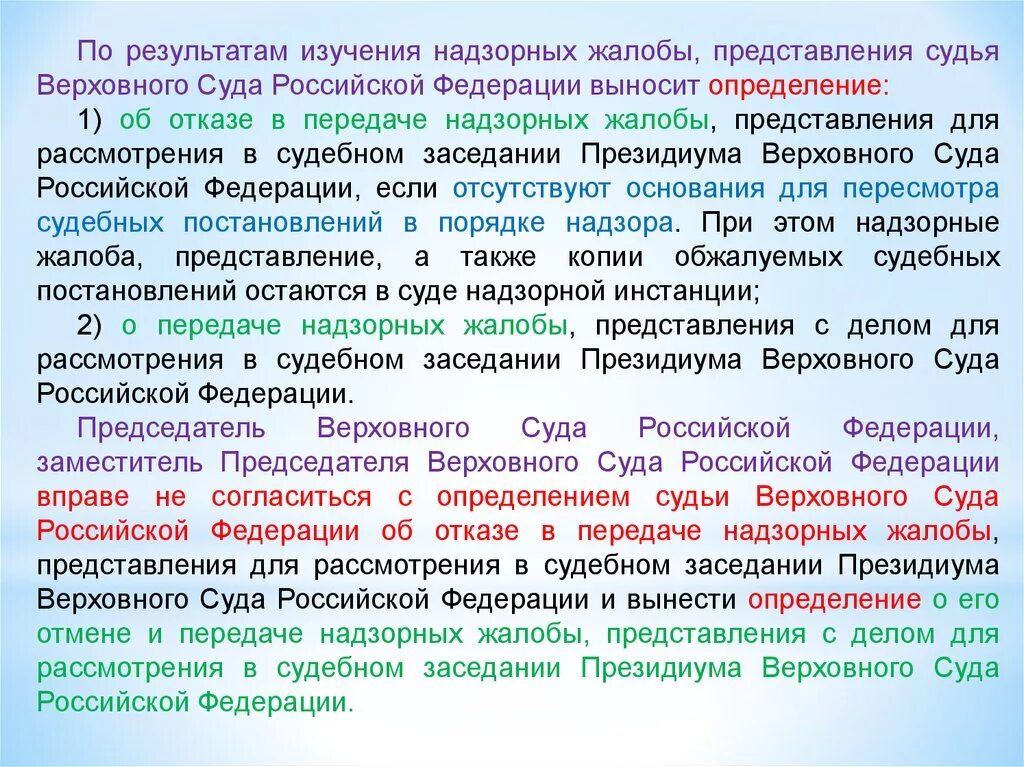 Жалоба в Верховный суд. По результатам рассмотрения надзорной жалобы выносится…. Надзорные инстанции по жалобам. Верховный суд РФ надзор. Рассмотрение кассационной жалобы в вс рф