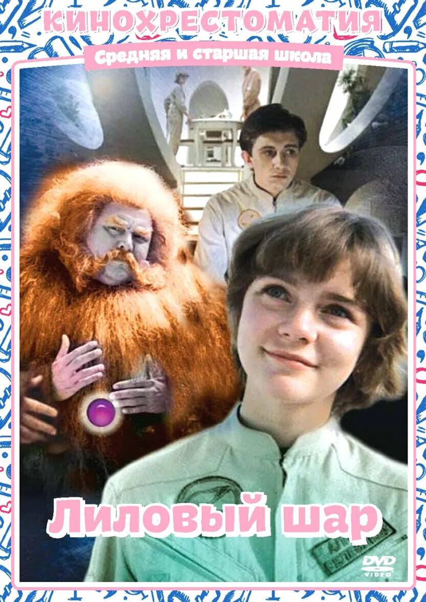 Ruscico лиловый шар dvd. лиловый шар фильм 1987 алиса. лиловый шар фильм 1987 алиса. алиса селезнева лиловый шар. алиса селезнева лиловый шар.