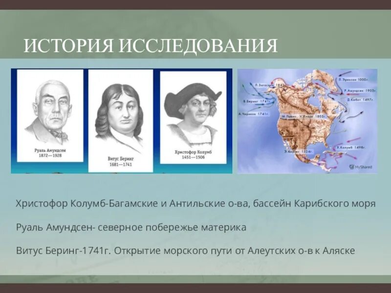 Кто открыл берега северной америки. Витус Беринг исследователь Северной Америки. История открытия и исследования Северной Америки таблица. История исследования Северной Америки таблица 7 класс география.