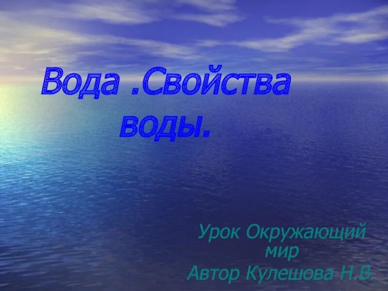 Ответы урок вода. Урок с жидкостью окруж мир. Какой ГАЗ мы поглощаем. Какой ГАЗ мы поглощаем из воздуха при дыхании. Азот поглощают или выделяют.