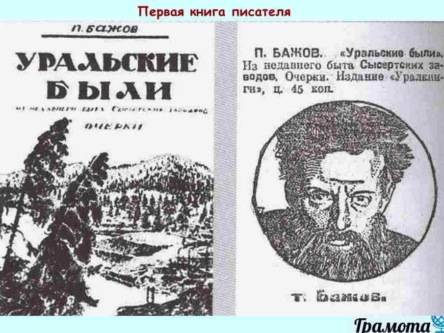 Книга Бажова Уральские были. Уральские были 1924. Известный уральский писатель бажов являлся автором сборника