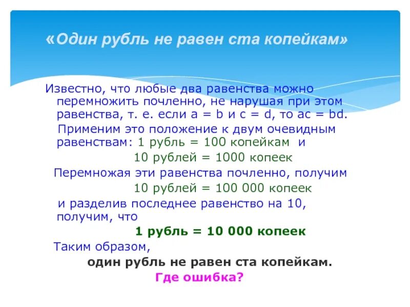 Второго любого года. Один рубль не равен ста копейкам. 1 Руб равен 100. 1 Рубль не равен 100 копейкам софизм. 1 Рубль равен 100 копеек.