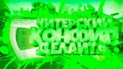 Конфиг делайта