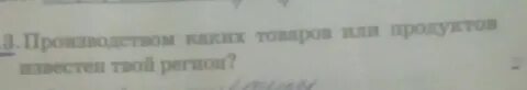 Какими товарами известен твой регион