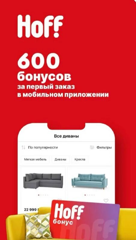 Хофф заказ в приложении. Hoff приложение. Hoff реклама. Хофф дисконт. Хофф заказ в приложении.