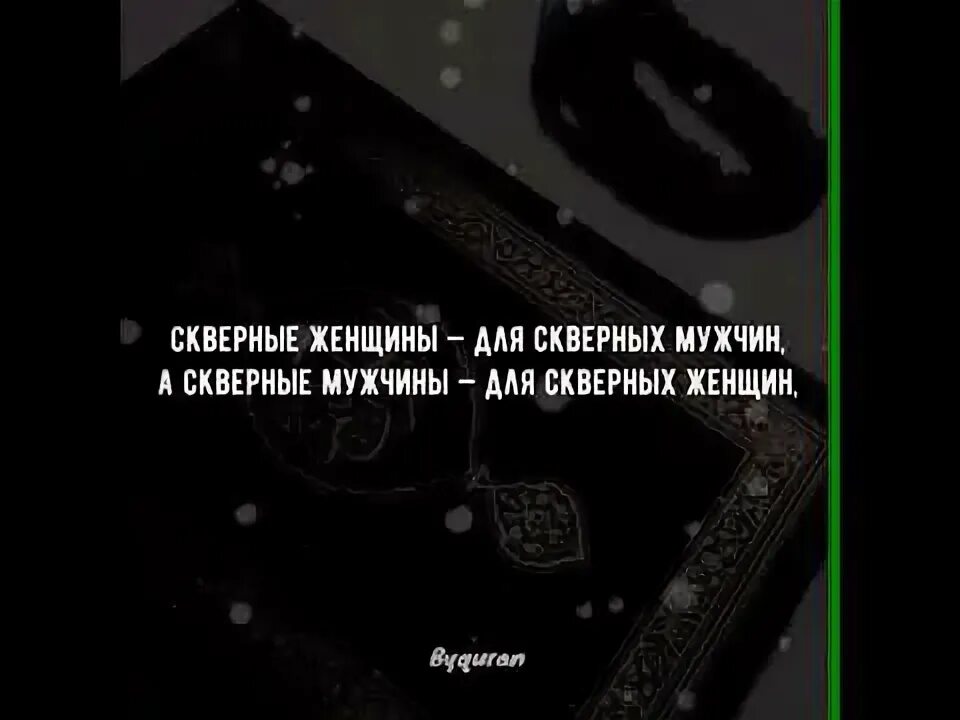 Хорошие женщины для хороших мужчин аят. Скверные женщины для скверных мужчин. Скверные женщины для скверных мужчин аят. Хорошие для хороших аят. Хорошие для хороших скверные для скверных.