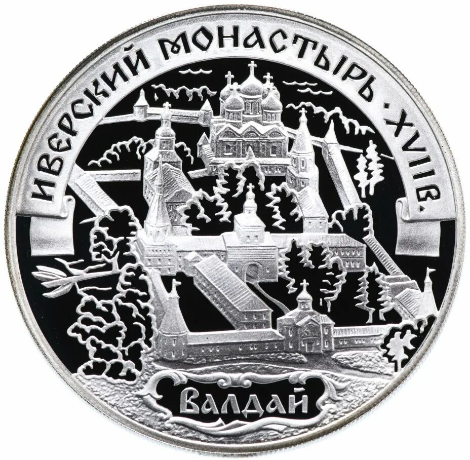 3 рубля монастыри. Россия монета 3 рубля 2002 Иверский монастырь · XVII. Иверский монастырь Валдай монета. Памятная монета Валдай. Трехрублевая монета.