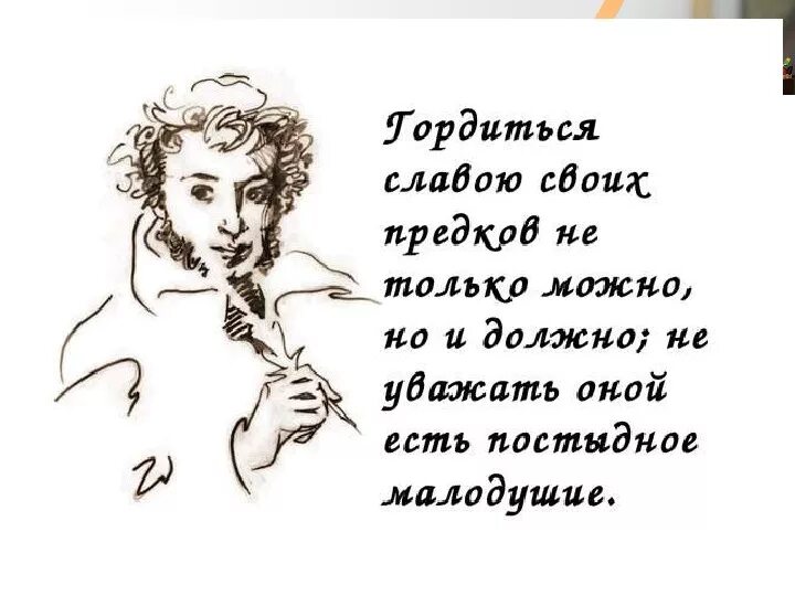 Лучшие цитаты пушкина. Гордиться славою своих предков пушкин. высказывания пушкина. пушкин цитаты. афоризмы пушкина.