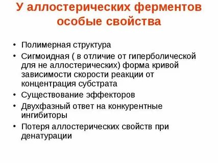 Роль аллостерических ферментов
