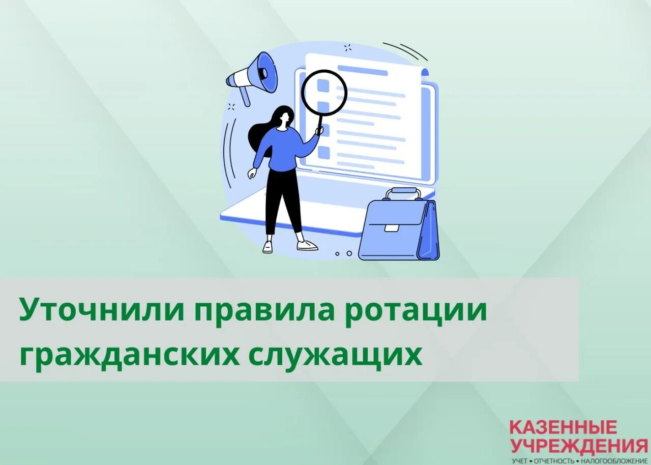 Ротация госслужащих. Правила ротации. Порядок ротации гражданских служащих. Регламент ротации.