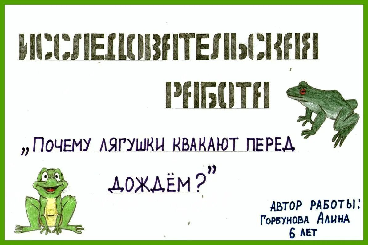 почему лягушку назвали лягушкой. как назвать лягушку. земноводные обитают. различия лягушки и жабы различия. почему лягушку назвали лягушкой.