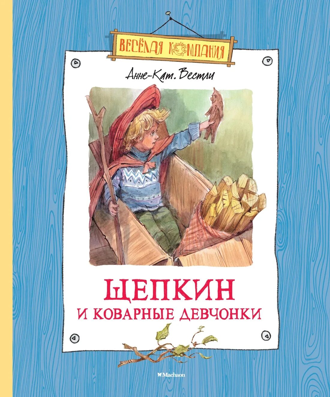 Щепкин книга. Анне вестли щепкин и коварные девчонки. вестли а.-к. &quot;щепкин и коварные девчонки&quot;. книга щепкин и коварные девчонки. анне катрин вестли щепкин.