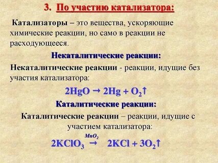 Как понять каталитическая или некаталитическая