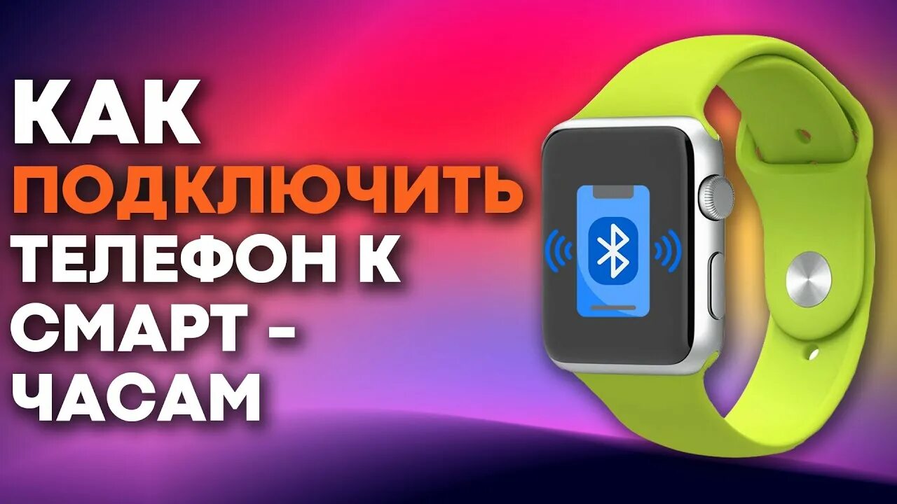 Как связать часы с андроидом. Подключите к смарт-часам. Сопряжение смарт часов с телефоном. Как подключить смарт часы. Как подключить смарт часы к телефону.