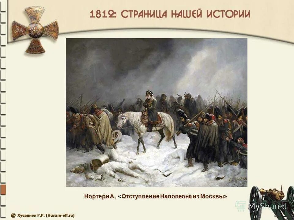отступление наполеона 1812. отступление от главной темы 7. побег наполеона из москвы. отступление наполеона в войне 1812 года кратко. адольф нортен отступление наполеона.