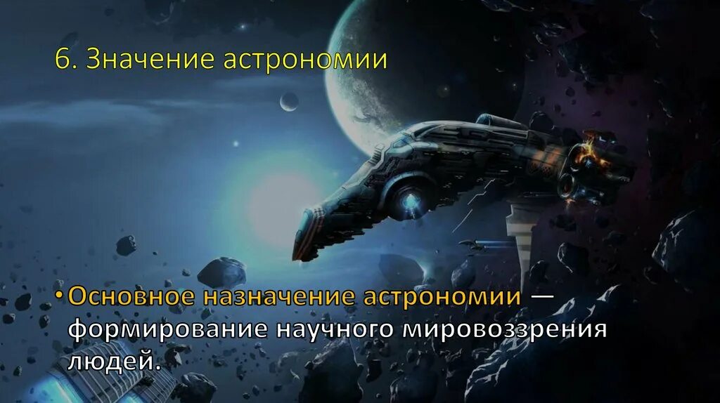 Какое значение имеет астрономия в настоящее время. Какое значение астрономии. каково значение астрономии. значение астрономии для человека. значение астрономии в современном мире кратко.