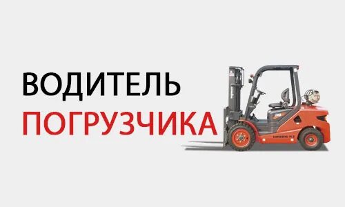 Работа водитель погрузчика категория в. Работа водитель погрузчика категория в. Кабина водителя погрузчика. Работа водитель погрузчика категория в. Карщик водитель погрузчика.