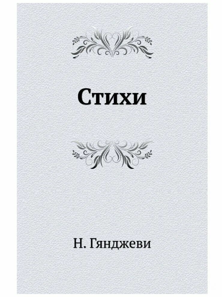 Стихи низ. Большое стихотворение. Книга стихи без автора. Мудрость поэтов востока саади низами гянджеви книга. Знаменитые азербайджанские поэты и писатели.