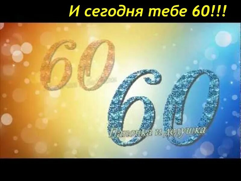 Юбилей мужчины 60 видео. С юбилеем 60 лет. С юбилеем 60 лет мужчине. Заставка с юбилеем 60 лет мужчине. С юбилеем 60 лет папе.