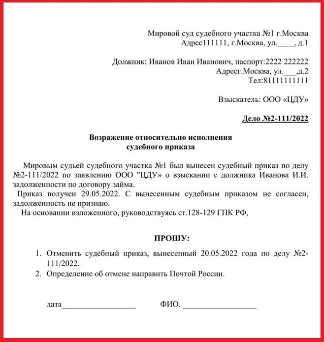 129 статья гпк рф отмена судебного приказа. Возражение на судебный приказ документ. Возражение на судебный приказ образец. Возражение по судебному приказу. Образец заполнения возражения на судебный приказ.