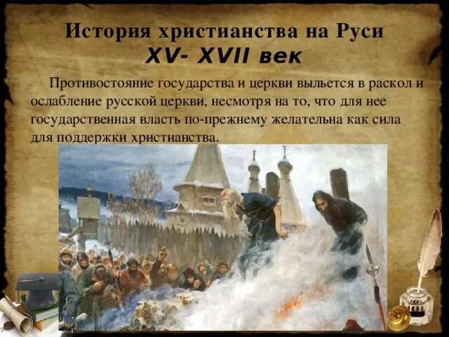 Культура руси 17 века. Раскол церкви на руси 17 век. Русь 17 век кратко. Жизнь бояр в 17 веке. Культура руси 17 века.