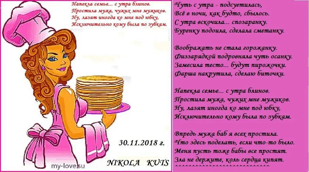 Напекла с утра блинов. Открытки напекла с утра блинов. Напекла с утра блинов всех простила мужиков. Поздравление напекла с утра блинов.