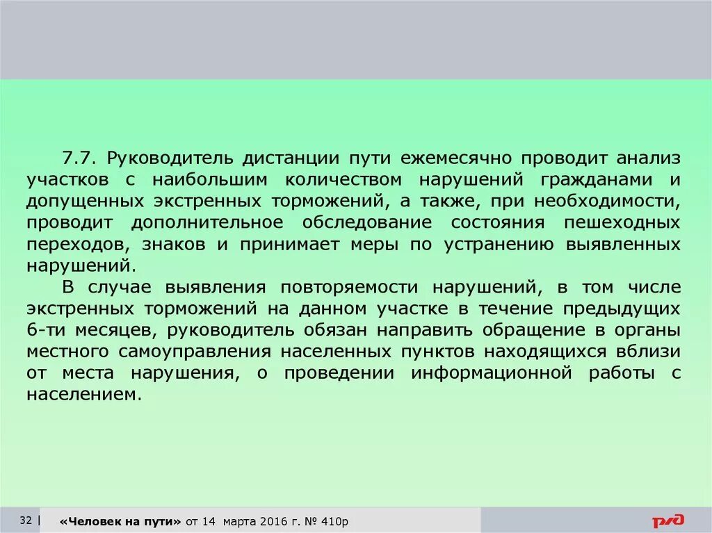 Кто обязан проводить осмотр дистанции пути