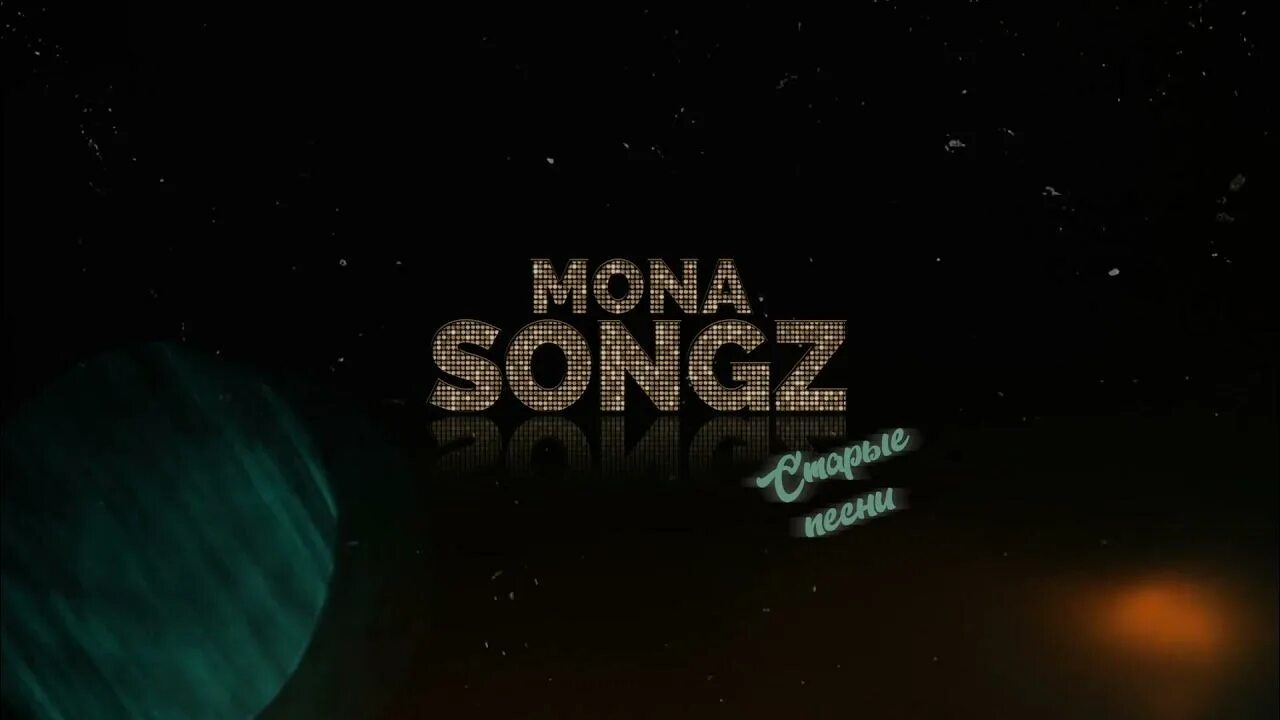Mona Songz песни.