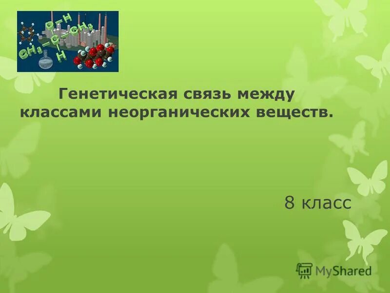 Генетическая связь неорганических соединений презентация