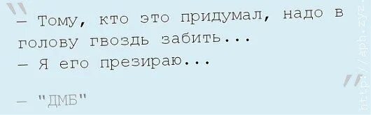 Что то срочно надо выдумать такое песня. Тому кто это придумал надо в голову гвоздь забить. дмб а я себе палец пришил. кто это придумал/нужно гвоздь в голову вбить. кто все это придумал.