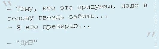 Текст песни не забивай голову проблемами. А Я себе палец пришил ДМБ. Кто это придумал/нужно гвоздь в голову вбить. Тому кто это придумал надо в голову гвоздь. Кто все это придумал.