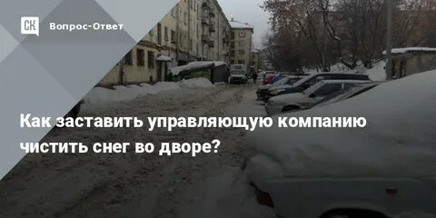 Куда обращаться если не чистят снег