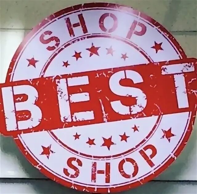 Бест шоппинг. Шоурум the best Белгород. Магазин but. Bestshop.