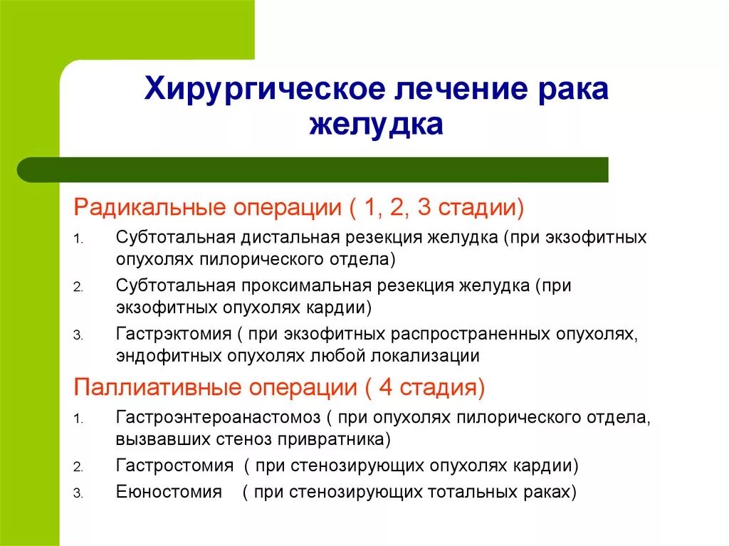 Лечение живота операции. Методы операций на желудке при онкологии. Операции на желудке при опухоли. Показания к хирургическому лечению опухоли желудка. Радикальные и паллиативные операции.