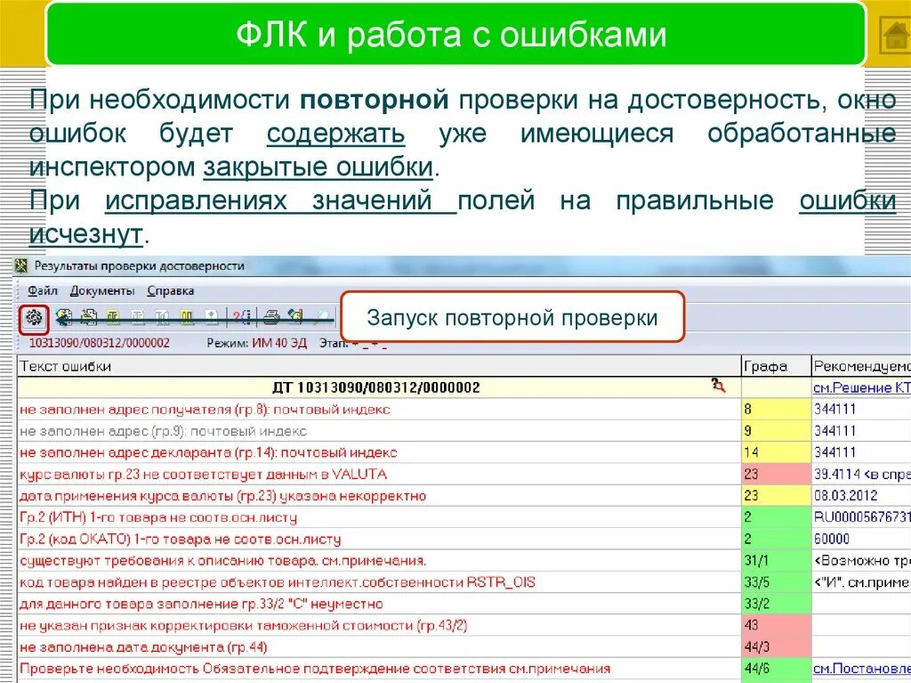 Ошибка флк тег 1105. Форматно-логический контроль это. Формально-логический контроль. Форматно-логистический контроль. Форматно логистический контроль в таможенном деле.