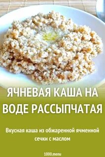 Рассыпчатая ячневая каша