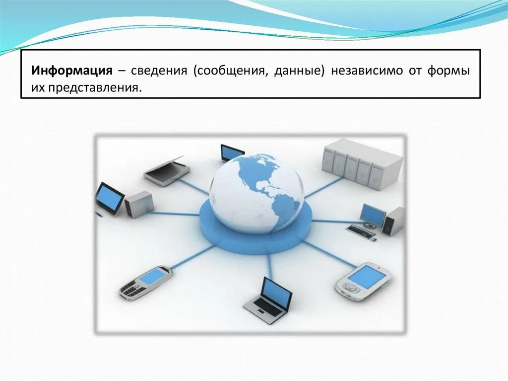 Сообщения сведения независимо от формы их представления. Компьютерные сети. информация это сведения независимо от формы их представления. информация к сведению. первичные данные.