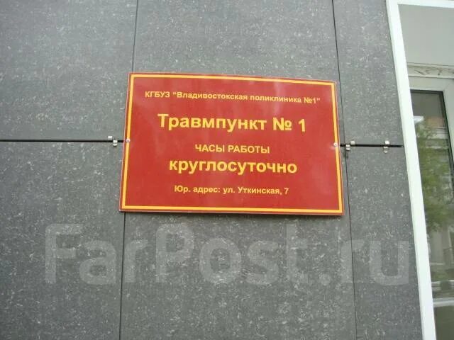 Телефон травмпункта рязань. Травмпункт на Уткинской Владивосток. Владивосток травмпункт Владивосток. Травмпункт 1 Владивосток. Уткинская 7 поликлиника 1.