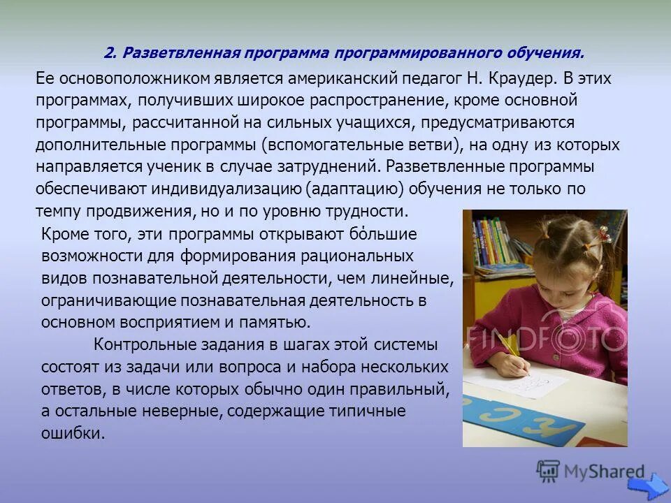 Программы программированного обучения. Технолоияпрограммированного обучения. Технология программированного обучения является:. Виды программированного обучения. Виды программированного обучения.