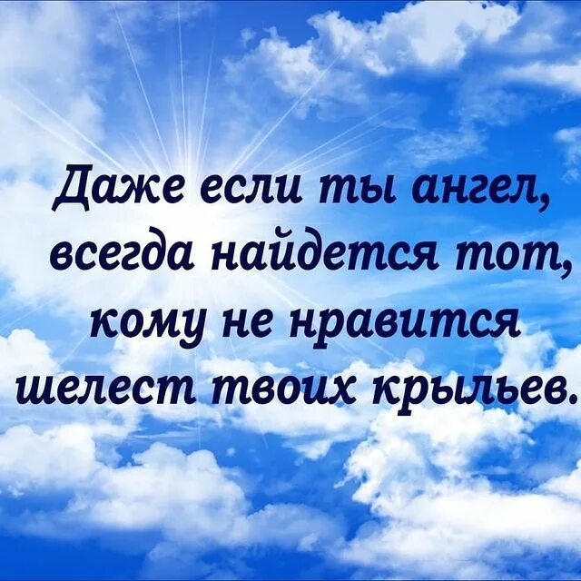 Ангелы всегда. Даже если ты ангел всегда. Даже если ты ангел всегда найдется. Даже если ты ангел всегда найдется тот кому не Нравится. Даже если ты ангел всегда найдется тот кому мешает Шелест твоих.