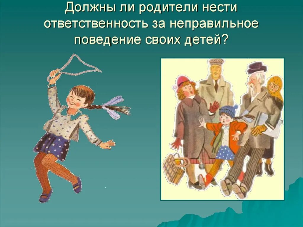 Придется нести ответственность. Картинки на тему ответственность. родители несут ответственность за детей. дети не должны отвечать за поступки родителей. родитель несёт ответственность за поведение.