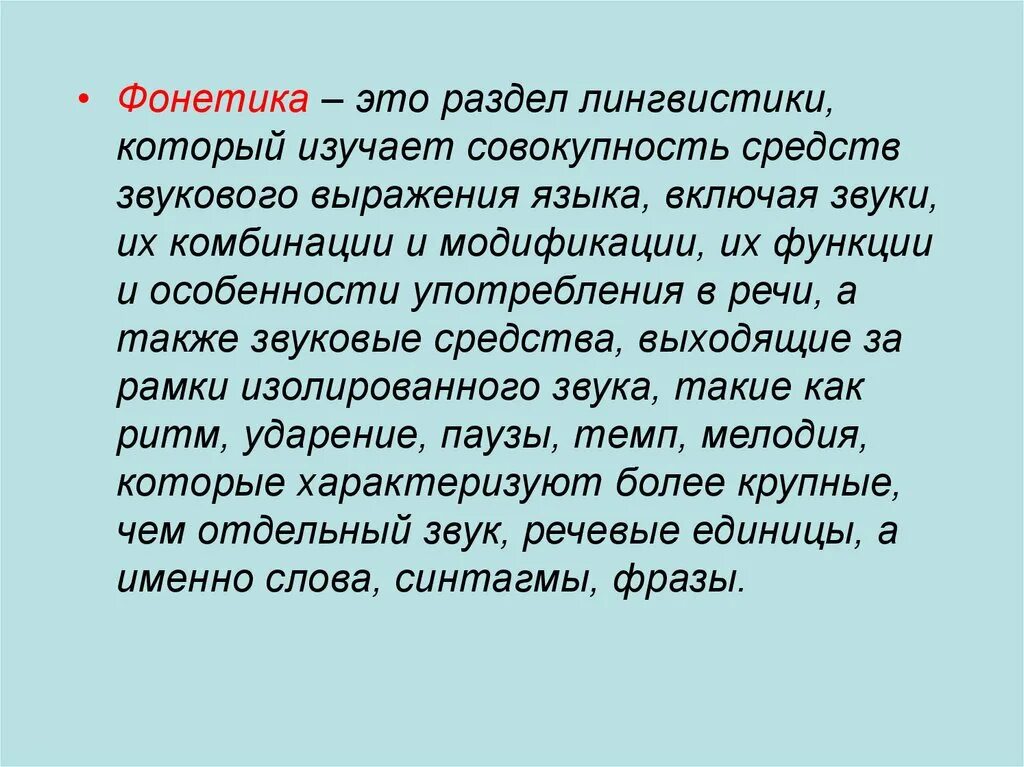 Фонетика это раздел лингвистики изучающий. Фонетика. Что изучает фонетика. Фонетика как раздел лингвистики.