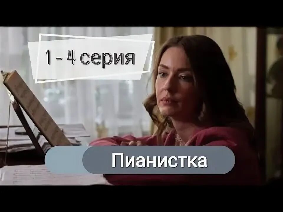 Фото: Пианистка / Кадр из сериала "Пианистка" (2021) #3984968