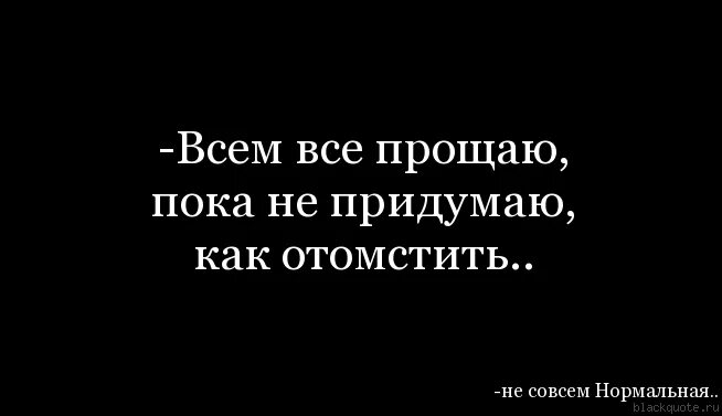 Господин ли я вернулась чтобы отомстить. Уметь прощать дано лишь сильным. Отомстить цитаты. Никогда не мсти. Простить высказывания.