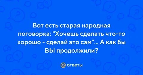 Хочешь сделать хорошо сделай сам