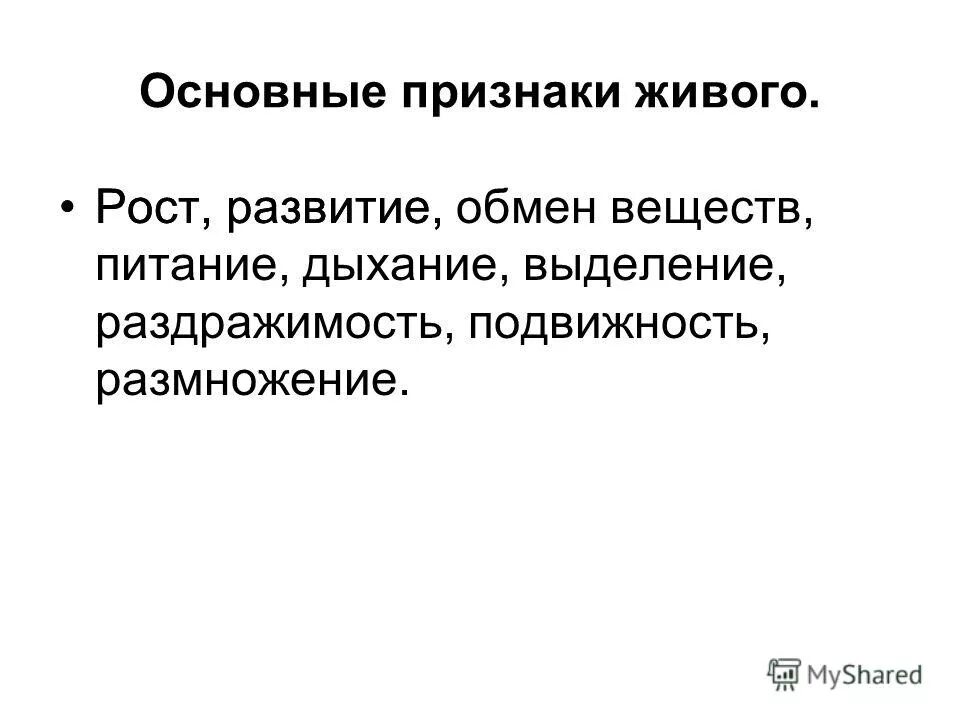 Питание выделение дыхание размножение развитие раздражимость. Признаки живых организмов 7 класс. Особенности живой клетки. Главные свойства жизни. Обмен веществ питание дыхание выделение.